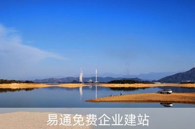 易通免費企業建站(易通網站)