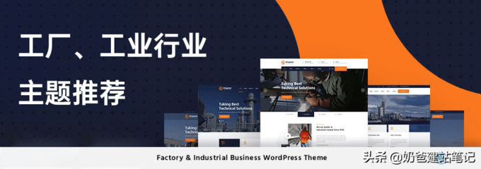 適合工廠和機(jī)械工業(yè)行業(yè)的WordPress主題推薦及自助建站系統(tǒng)指南